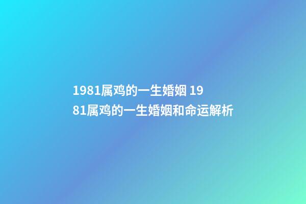 1981属鸡的一生婚姻 1981属鸡的一生婚姻和命运解析